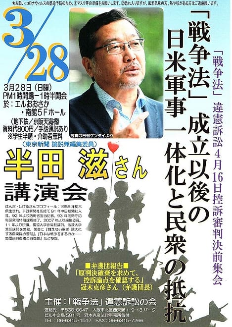 「戦争法」違憲訴訟4月16日控訴審判決前集会 半田滋さん講演会