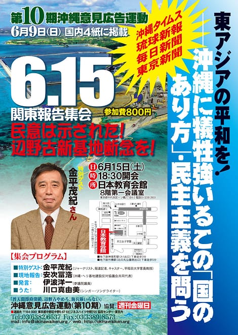 沖縄意見広告運動 関東報告集会　第10期