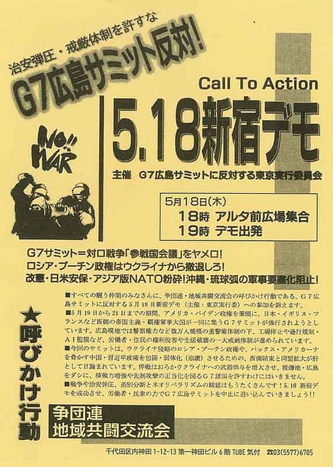G７広島サミット反対！5・18新宿デモ
