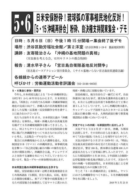 5・6「5・15沖縄再併合」粉砕、自決権支持関東集会・デモ