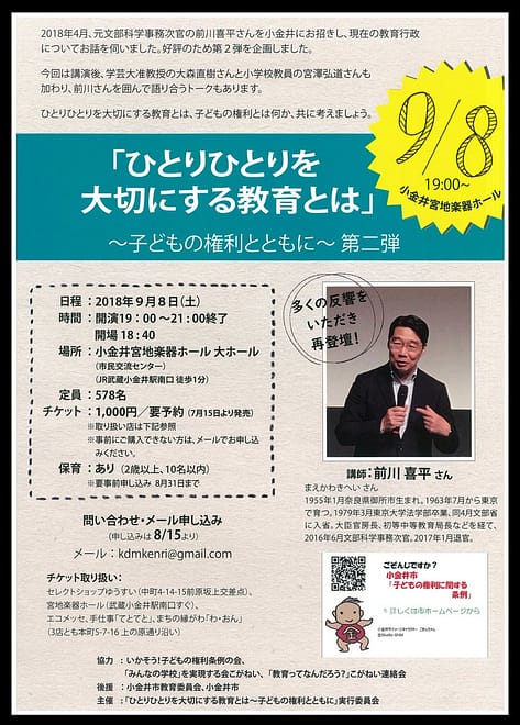 前川喜平さん講演会「ひとりひとりを大切にする教育とは」２