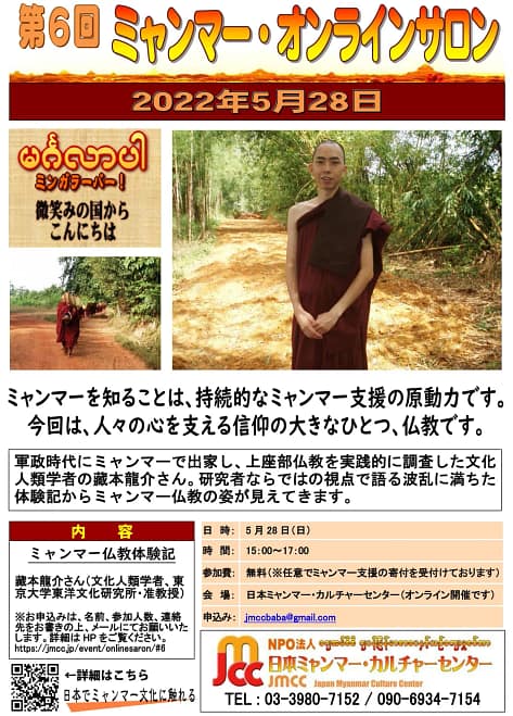第6回ミャンマー・オンラインサロン～ミャンマー仏教体験記
