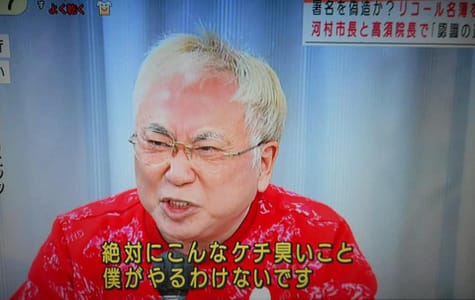 高須氏の変顔　愛知県知事リコール運動で大量（８割）の署名偽造事件
