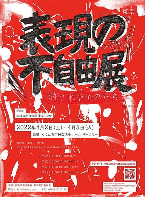 表現の不自由展　東京2022