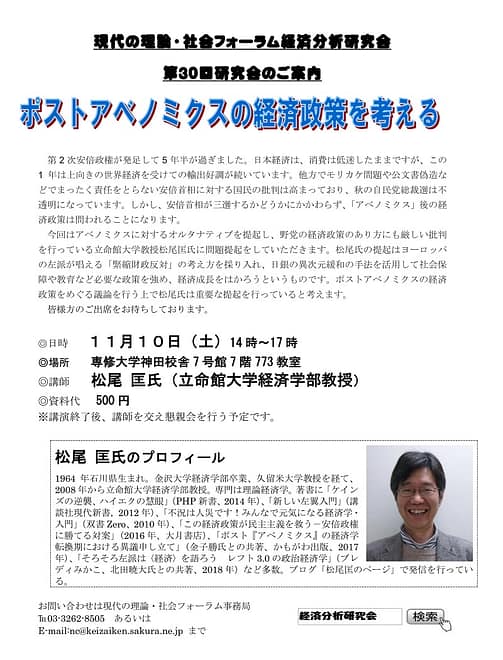 ポストアベノミクスの経済政策を考える 講師：松尾匡さん