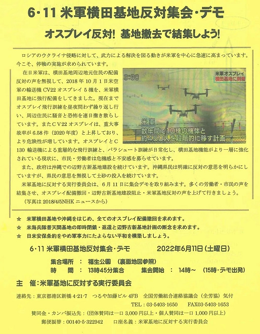 2022.6.11米軍横田基地反対集会・デモ