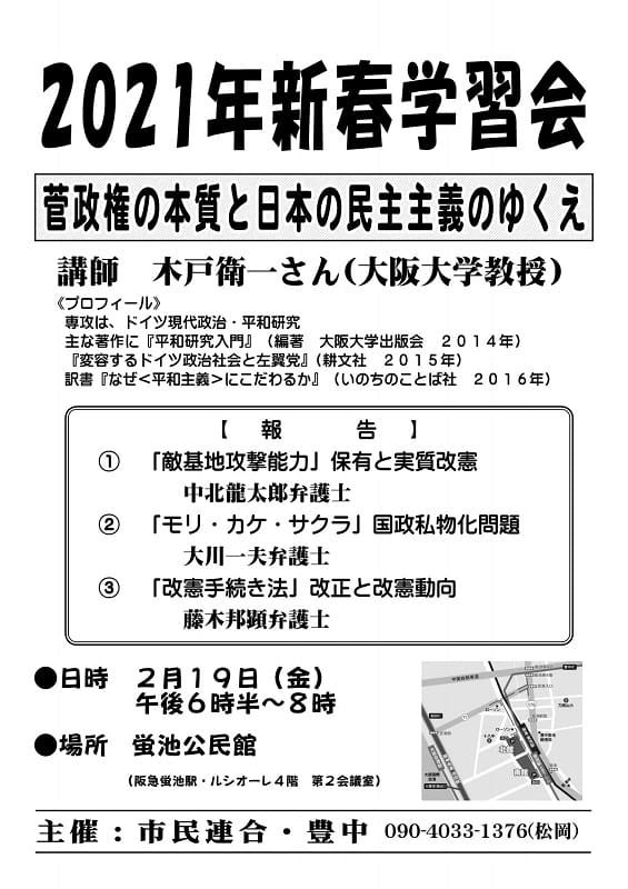 学習会：菅政権の本質と日本の民主主義のゆくえ／豊中市