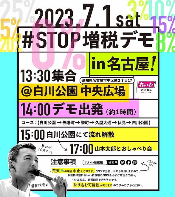 #STOP増税デモ in 名古屋 れいわ新選組のデモ!／名古屋市