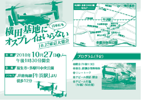 横田基地にオスプレイはいらない！10.27東京大集会