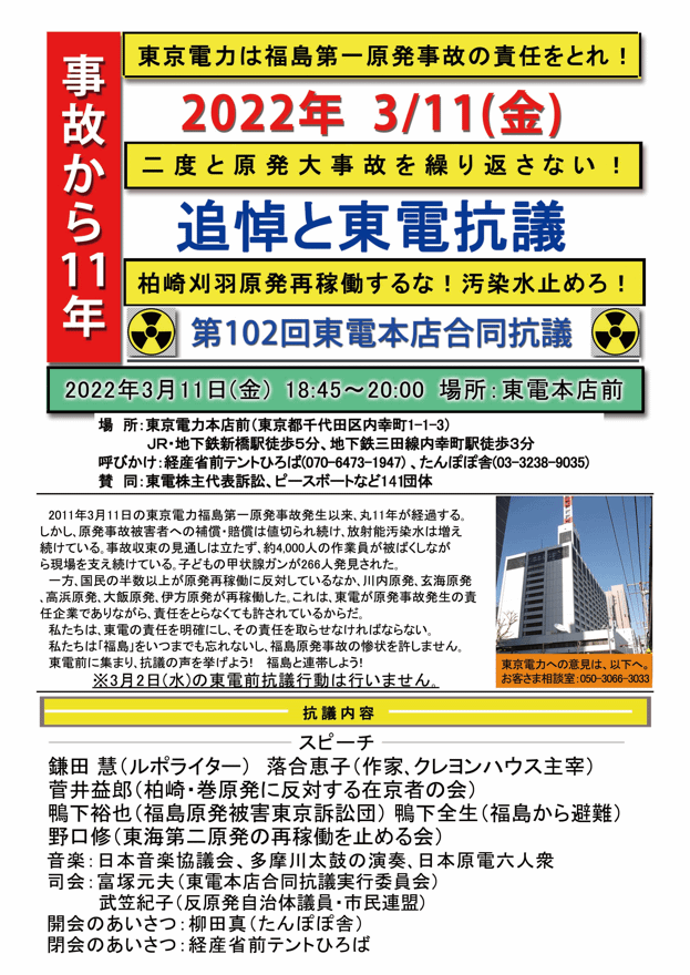 事故から11年、第102回東京電力本店合同抗議