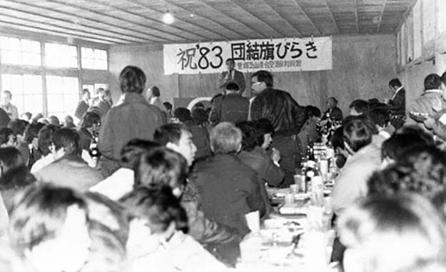 1983.1.9 三里塚反対同盟旗開き