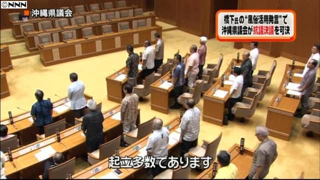 沖縄県議会が 橋下発言への抗議決議