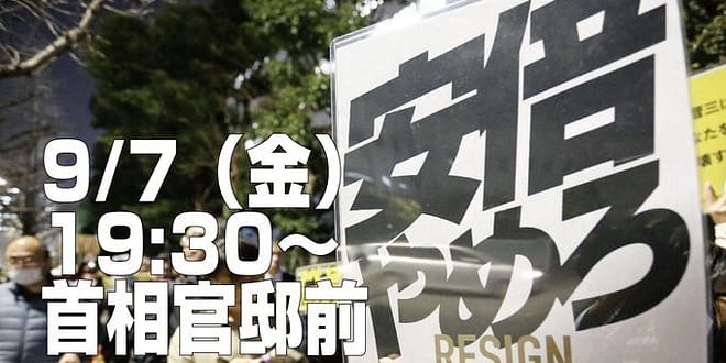 #0907自民党前抗議#いい加減にしろ自民党＠東京
