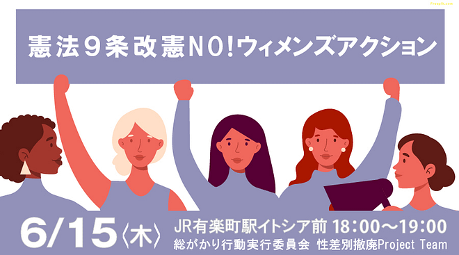 憲法9条改憲NO!ウィメンズアクション／有楽町