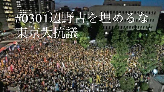 #0301辺野古埋めるな東京大抗議