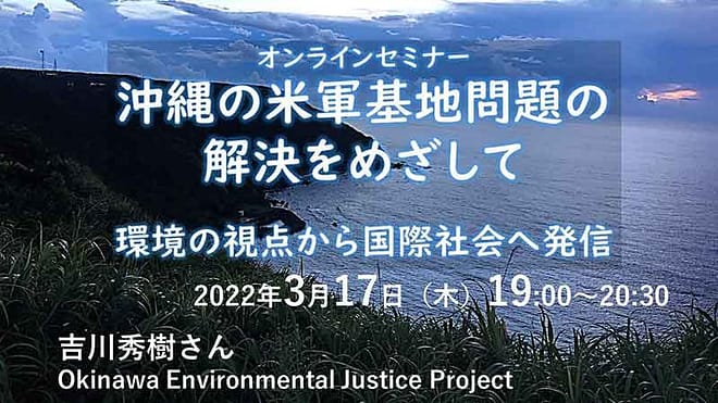 セミナー沖縄の米軍基地問題の解決をめざして：環境の視点から国際社会へ発信