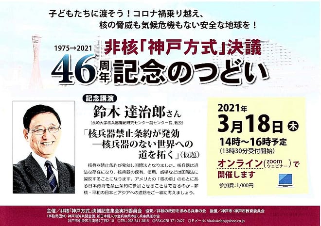 非核「神戸方式」決議　46周年記念のつどい