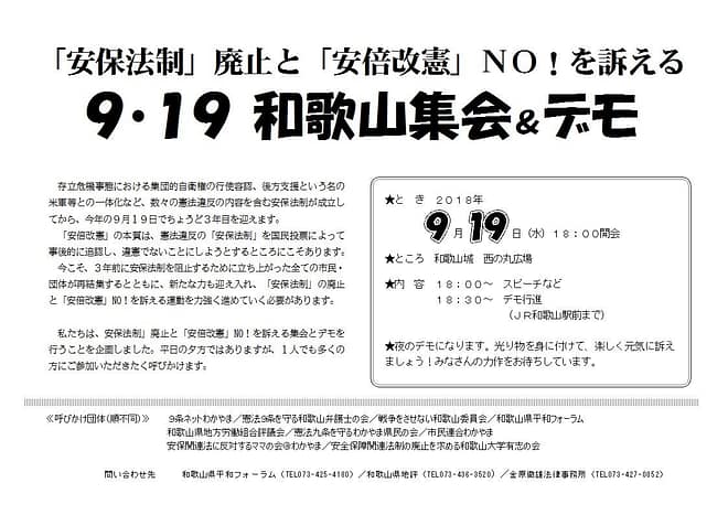「安保法制」廃止と「安倍改憲」ＮＯ！を訴える９・１９和歌山集会＆デモ