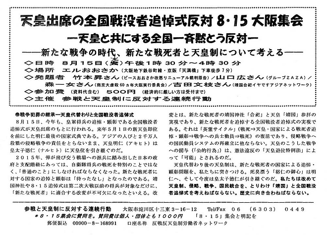 天皇出席の全国戦没者追悼式反対8・15大阪集会