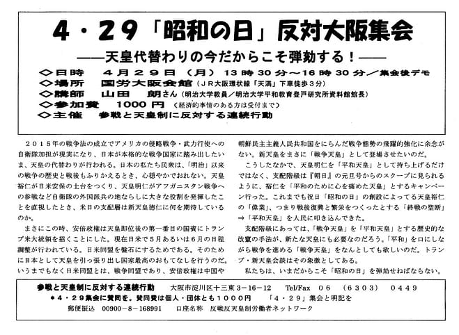 4・29「昭和の日」反対　大阪集会