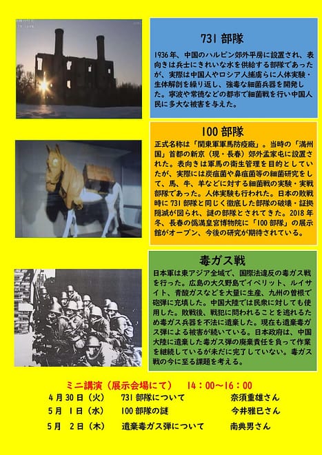 731部隊・100部隊・毒ガス戦　パネル展とミニ講演／横浜