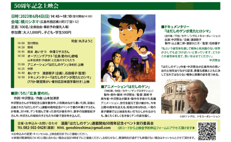 漫画『はだしのゲン』連載開始50周年記念上映会／広島市