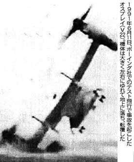 91年テスト飛行で事故をおこしたオスプレイ。機体は大きく左右にゆれて地上に落ち、転覆した