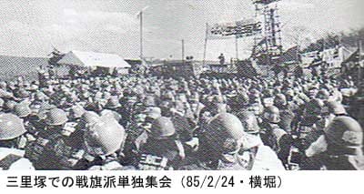 85年2・24三里塚闘争_戦旗・共産同の単独集会