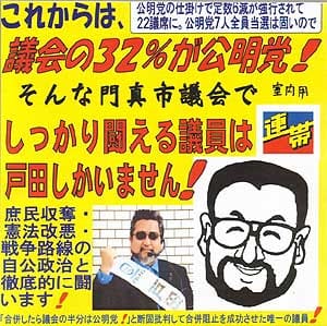 戸田議員と選挙ポスター