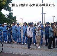 公園を封鎖する大阪市職員