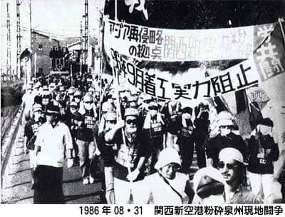 1986年08・31関西新空港粉砕現地闘争_戦旗・共産同